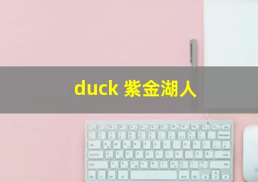 duck 紫金湖人